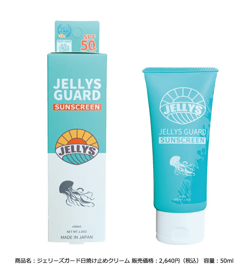 日焼け止めクリーム クラゲ除け「JELLYS GUARD」日焼け止め SPF50+/