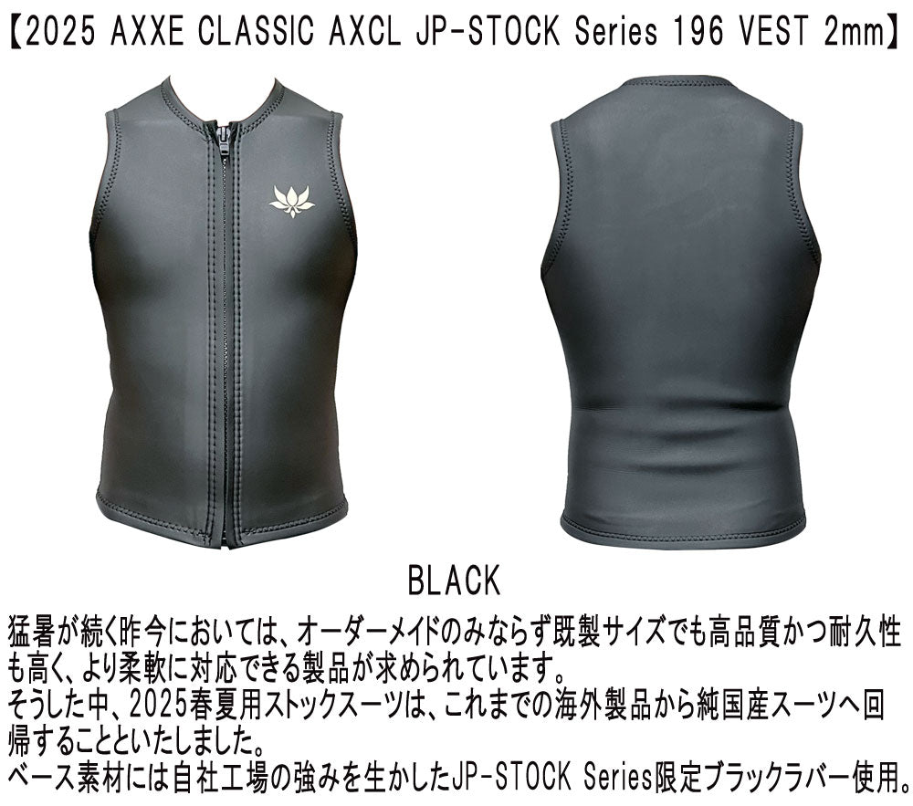 25 国産モデル AXXE CLASSIC AXCL JP-STOCK Series VEST/アックスクラシック ベスト 2 ウェットスーツ サーフィン スキン ジャージ