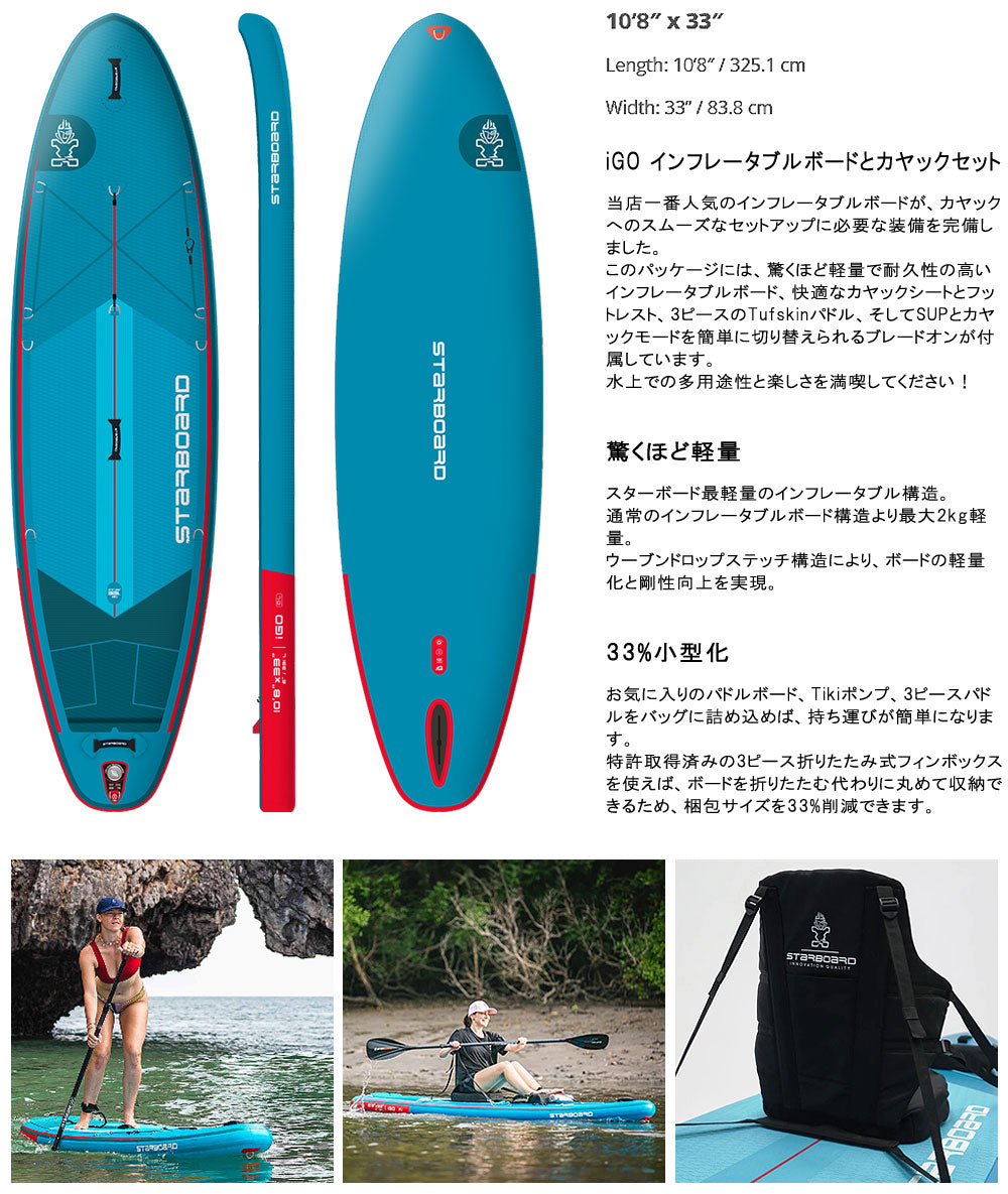 25-26 STARBOARD I GO WITH KAYAK SET DELUXE LITE 10'8 X 33 / スターボード アイゴー カヤックセット デラックスライト インフレータブル パドルボード サップ SUP DL