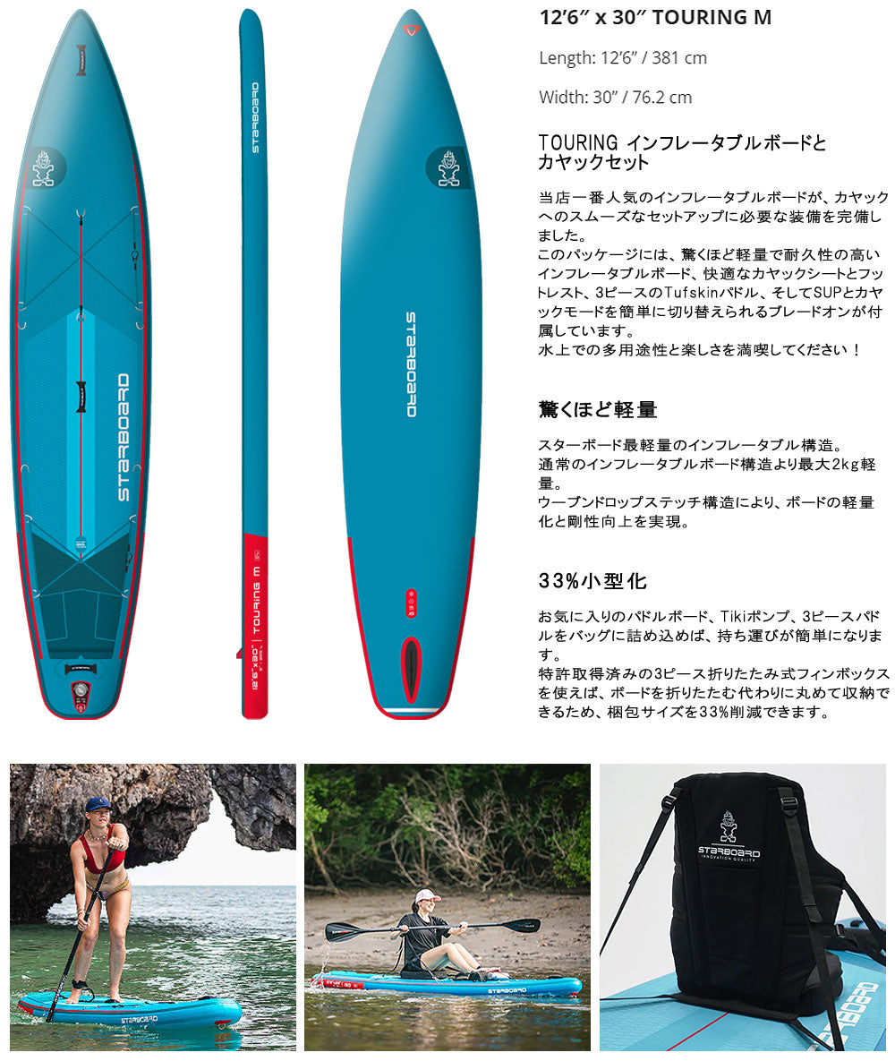 25-26 STARBOARD TOURING WITH KAYAK SET DELUXE LITE 12'6 X 30 / スターボード ツーリング カヤックセット デラックスライト インフレータブル パドルボード サップ SUP DL