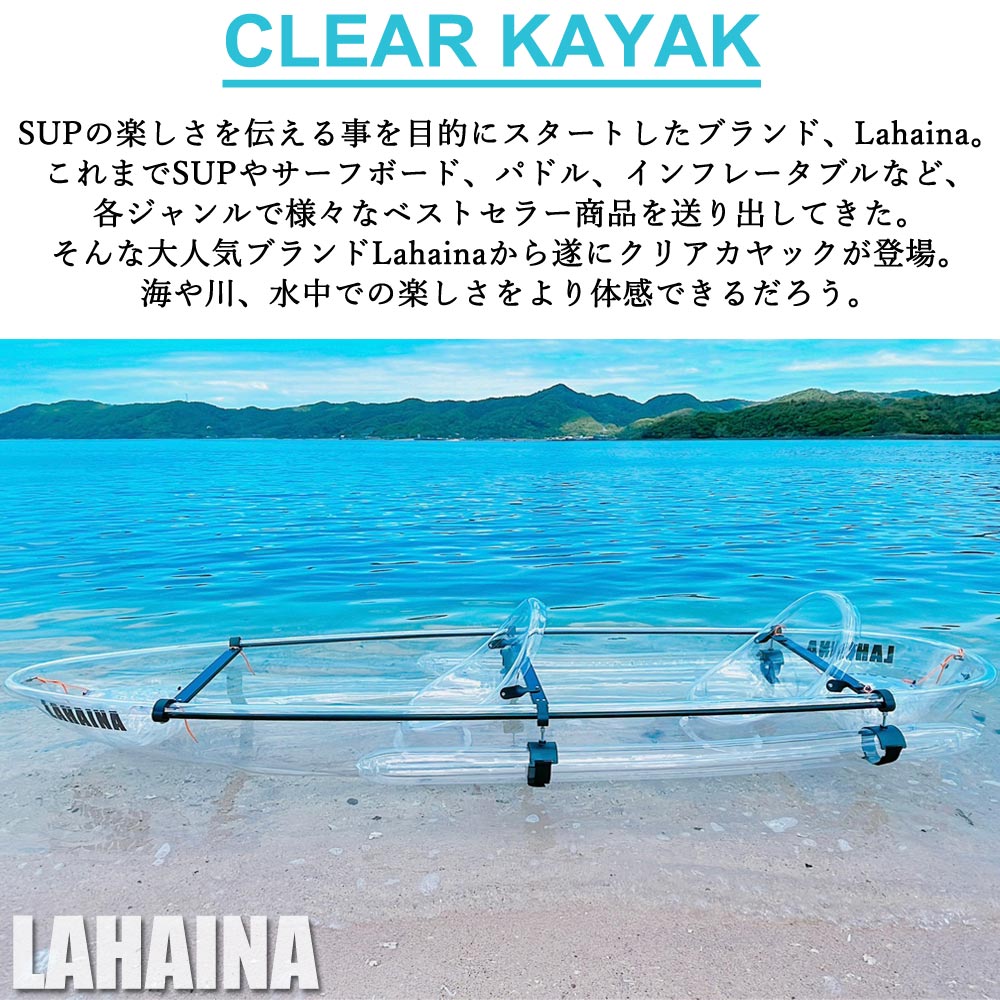 ラハイナ クリアカヤック LAHAINA CLEAR KAYAK クリアシート付 オール付 西濃運輸営業所止め