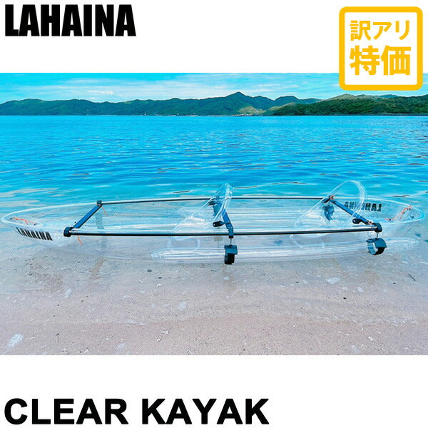 【訳あり特価】ラハイナ クリアカヤック LAHAINA CLEAR KAYAK クリアシート付 オール付 西濃運輸営業所止め