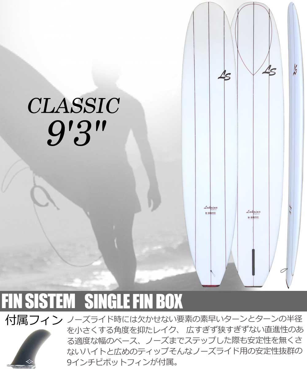 サーフボード ラハイナ/LAHAINA 9'3 ロングボード クラシック 3ストリンガー 西濃運輸営業所止め 送料無料