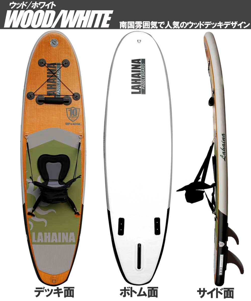 リーシュ付属 サップ＆カヤック インフレータブルパドルボード ラハイナ / LAHAINA SUP＆KAYAK 10 ハイブリッドHYBRID スタンドアップパドルボード