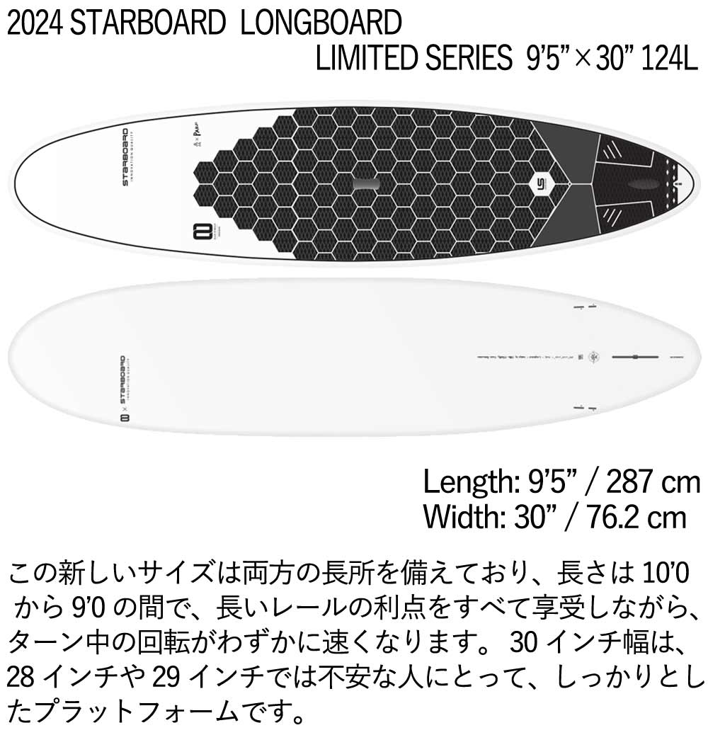 取り寄せ商品 2024 STARBOARD SUP 9'5 X 30 LONGBOARD LIMITED SERIES スターボード サップ パドルボード 営業所止め