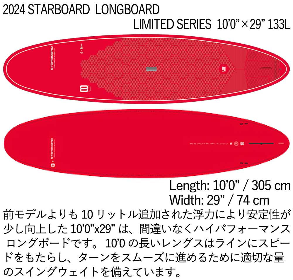 取り寄せ商品 2024 STARBOARD SUP 10'0 X 29 LONGBOARD LIMITED SERIES スターボード サップ パドルボード 営業所止め