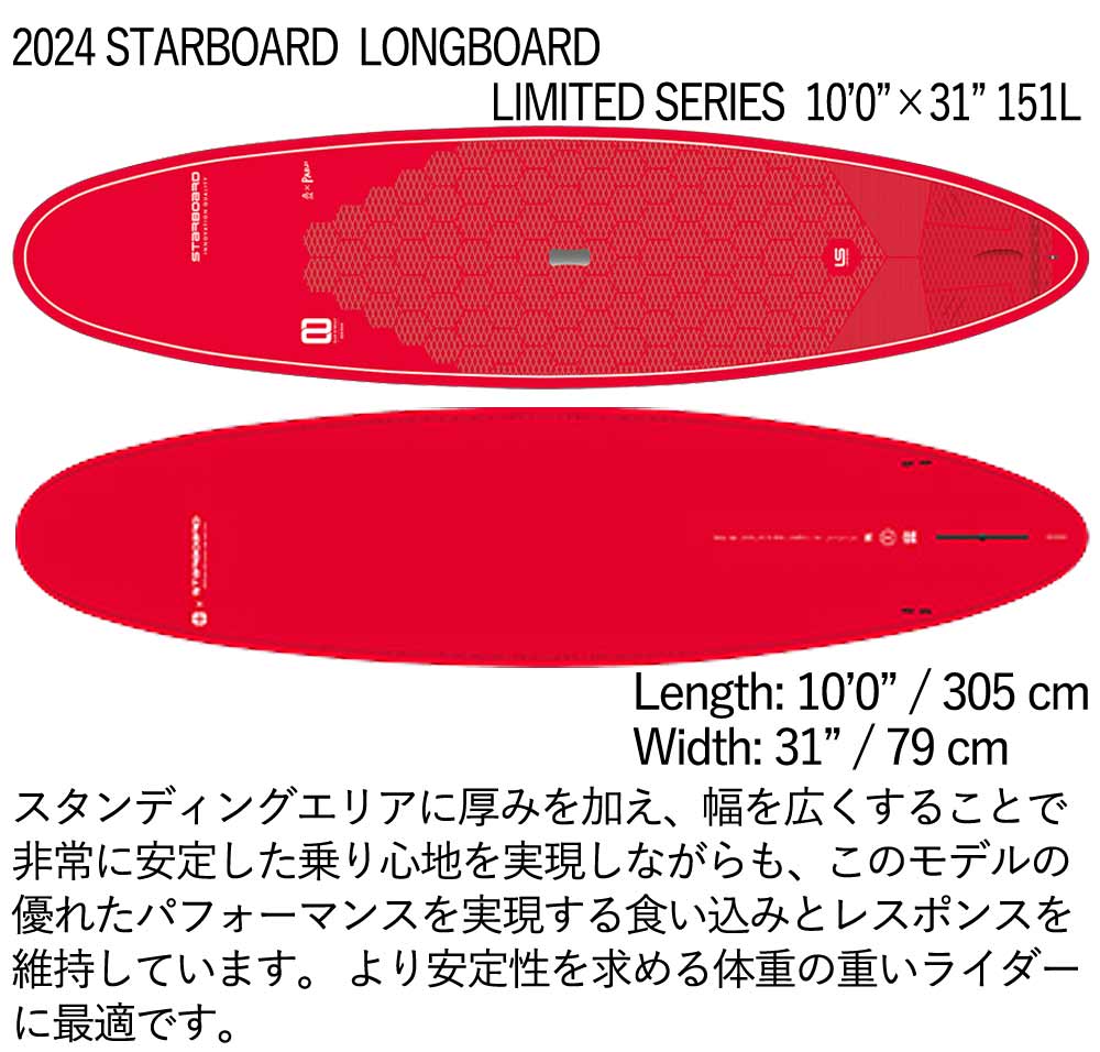 取り寄せ商品 2024 STARBOARD SUP 10'0 X 31 LONGBOARD LIMITED SERIES スターボード サップ パドルボード 営業所止め