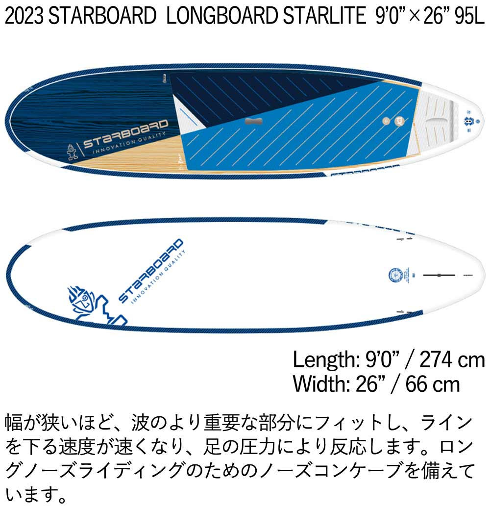 取り寄せ商品 2023 STARBOARD SUP 9'0 X 26 LONGBOARD STARLITE スターボード サップ パドルボード 営業所止め