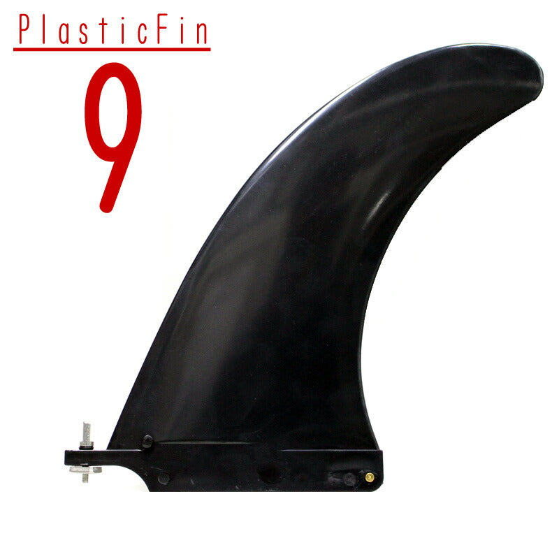 SUP PLASTIC FIN 9”/ サップ用プラスチックフィン 9” サップ SUP センターフィンスタンドアップパドルボード メール便対応