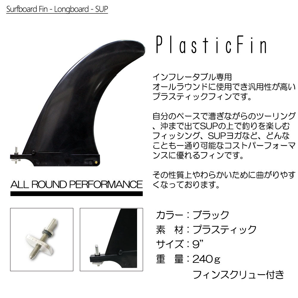 SUP PLASTIC FIN 9”/ サップ用プラスチックフィン 9” サップ SUP センターフィンスタンドアップパドルボード メール便対応