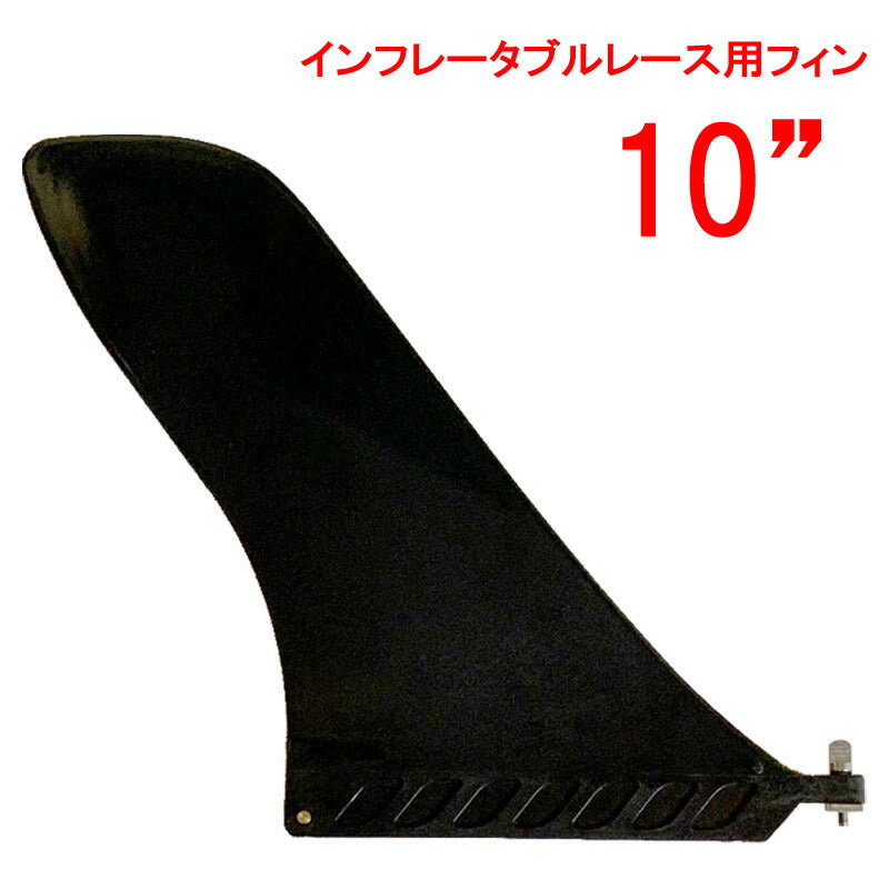 SUP RACE PLASTIC FIN 10”/ サップレース用プラスチックフィン SUP センターフィン スタンドアップパドルボード