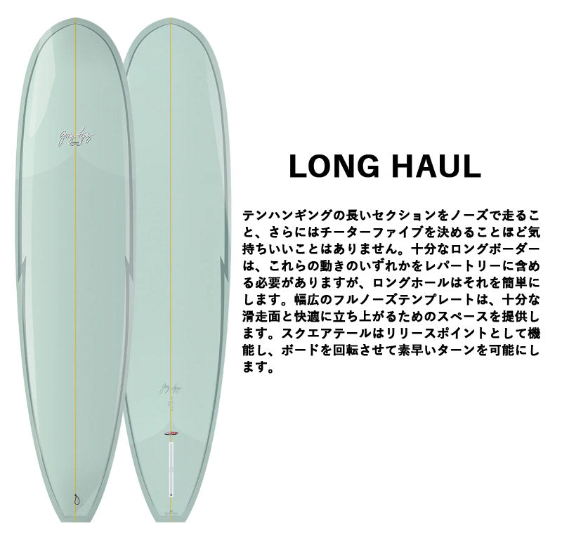 取り寄せ商品 GerryLopez LONG HAUL/ ジェリー・ロペス ロングホール  PU 8’0 9'0 9'4 ロング サーフボード サーフィン 営業所止め 送料無料