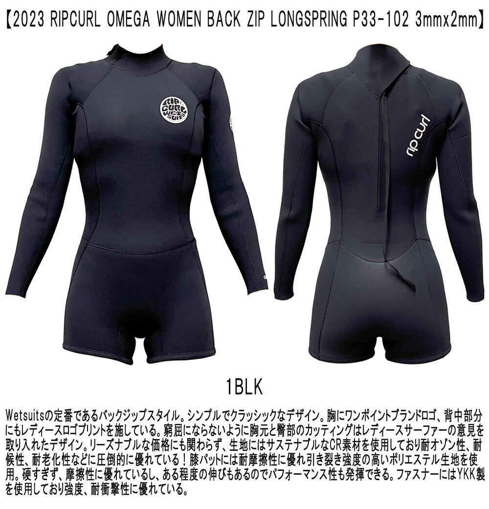 2023 RIPCURL OMEGA WOMEN BACK ZIP LONGSPRING / リップカール バックジップ ロンスプ 3mm×2mm P33-102 ウェットスーツ サーフィン ジャージ 夏用 レディース