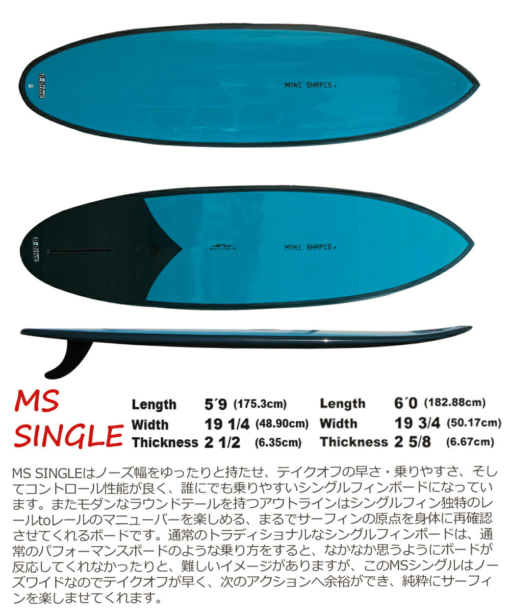 サーフボード マイクシェイプス / MIKE SHAPES MS SINGLE エムエスシングル5'9 6'0 クラシック シングルフィン 営業所止め 送料無料