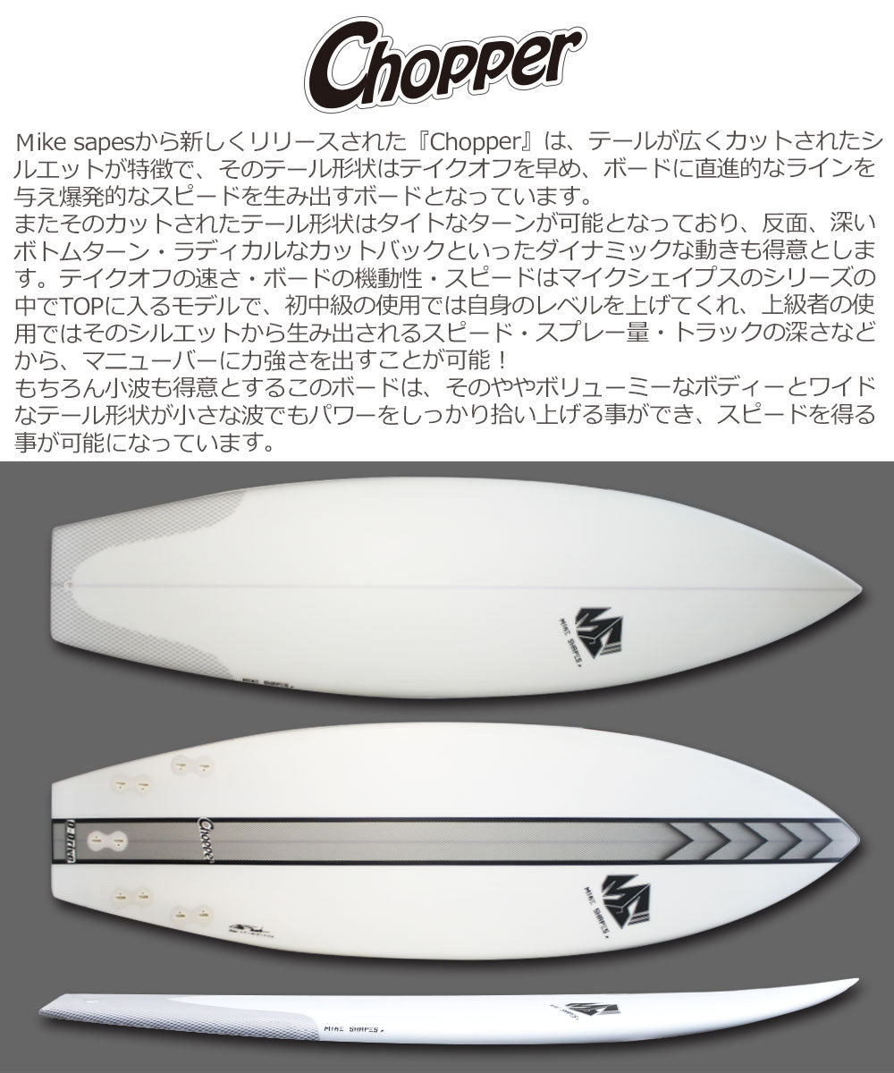 サーフボード マイクシェイプス MIKE SHAPES CHOPPER チョッパー 5'7 5'9 6'0 営業所止め 送料無料