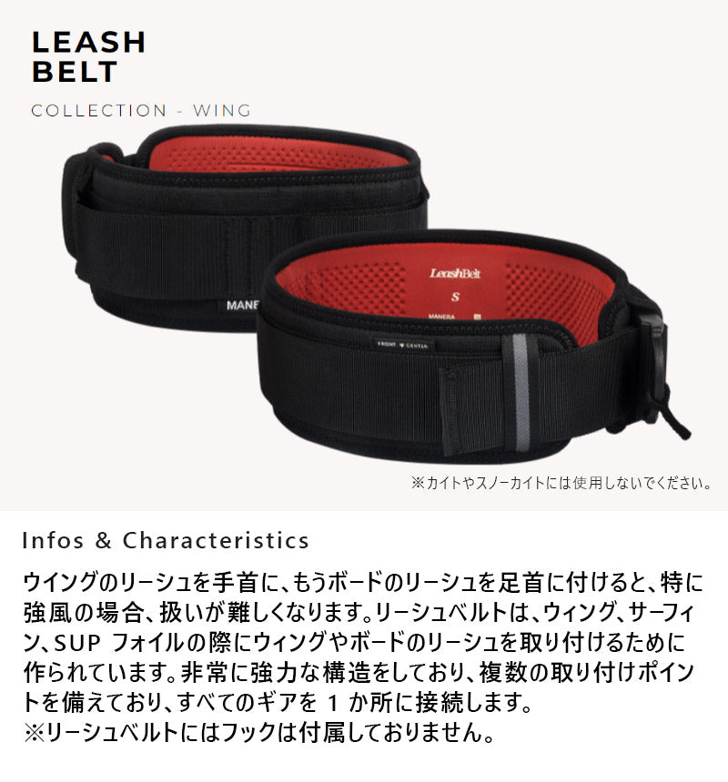 MANERA  LEASH BELT マネラ リーシュベルト ウィンドサーフィン ウィングフォイル カイトボード