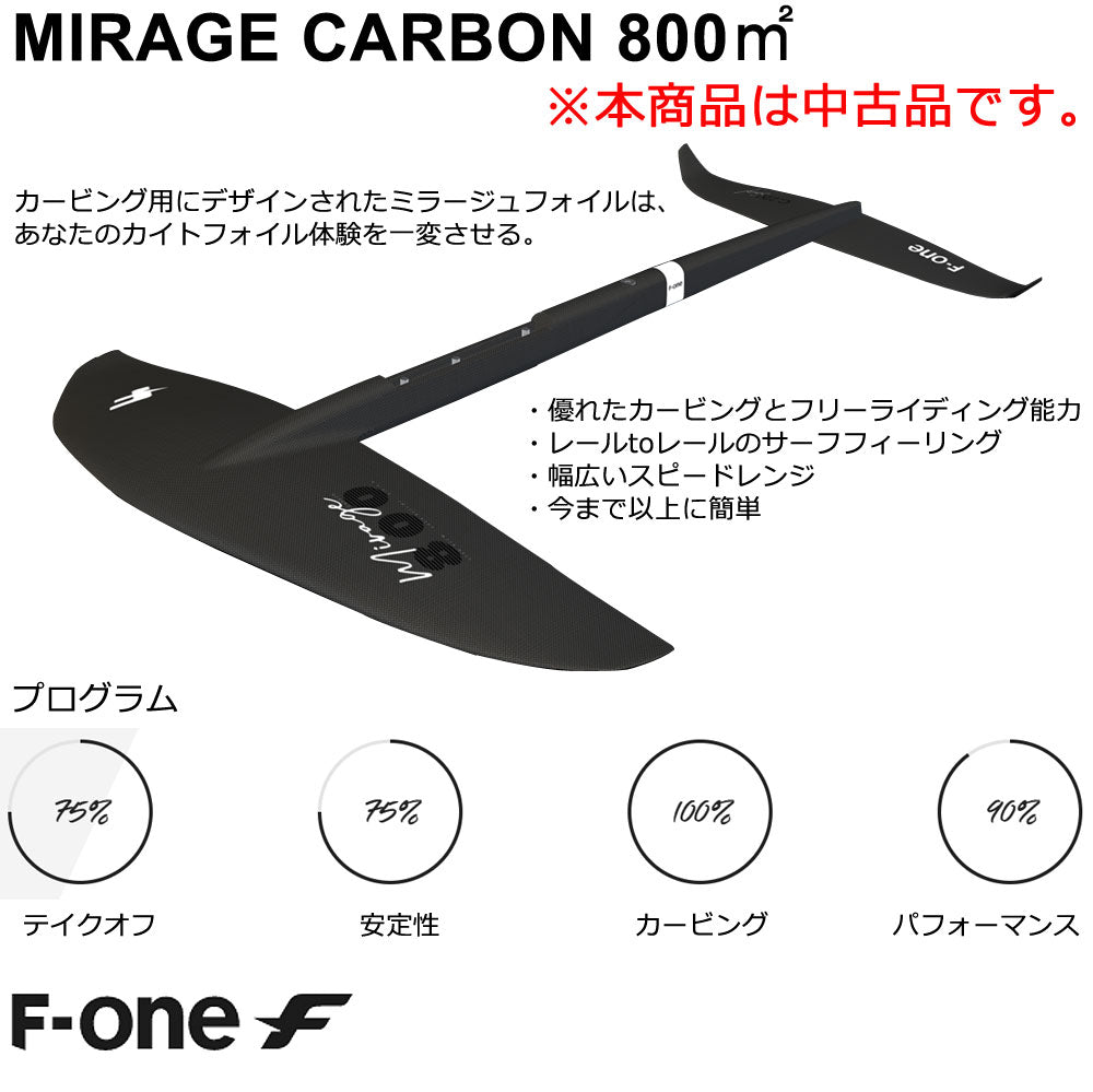 中古品 F-ONE エフワン FOIL フォイル カイトフォイル MIRAGE CARBON 800 ミラージュカーボン送料無料