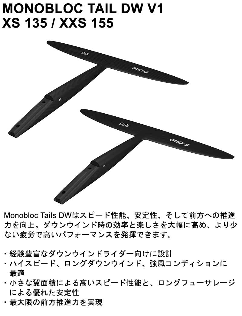 F-ONE 135XS 155XXS MONOBLOCTAILDW エフワン モノブロックテイル テールウイング ダウンウインド フォイル ウイングフォイル サーフフォイル 送料無料