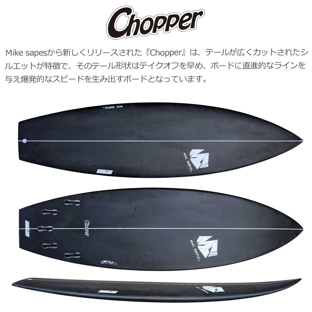 サーフボード マイクシェイプス MIKE SHAPES CHOPPER FULLCARBON チョッパー フルカーボン 5'7 5'9 6'0 営業所止め 　