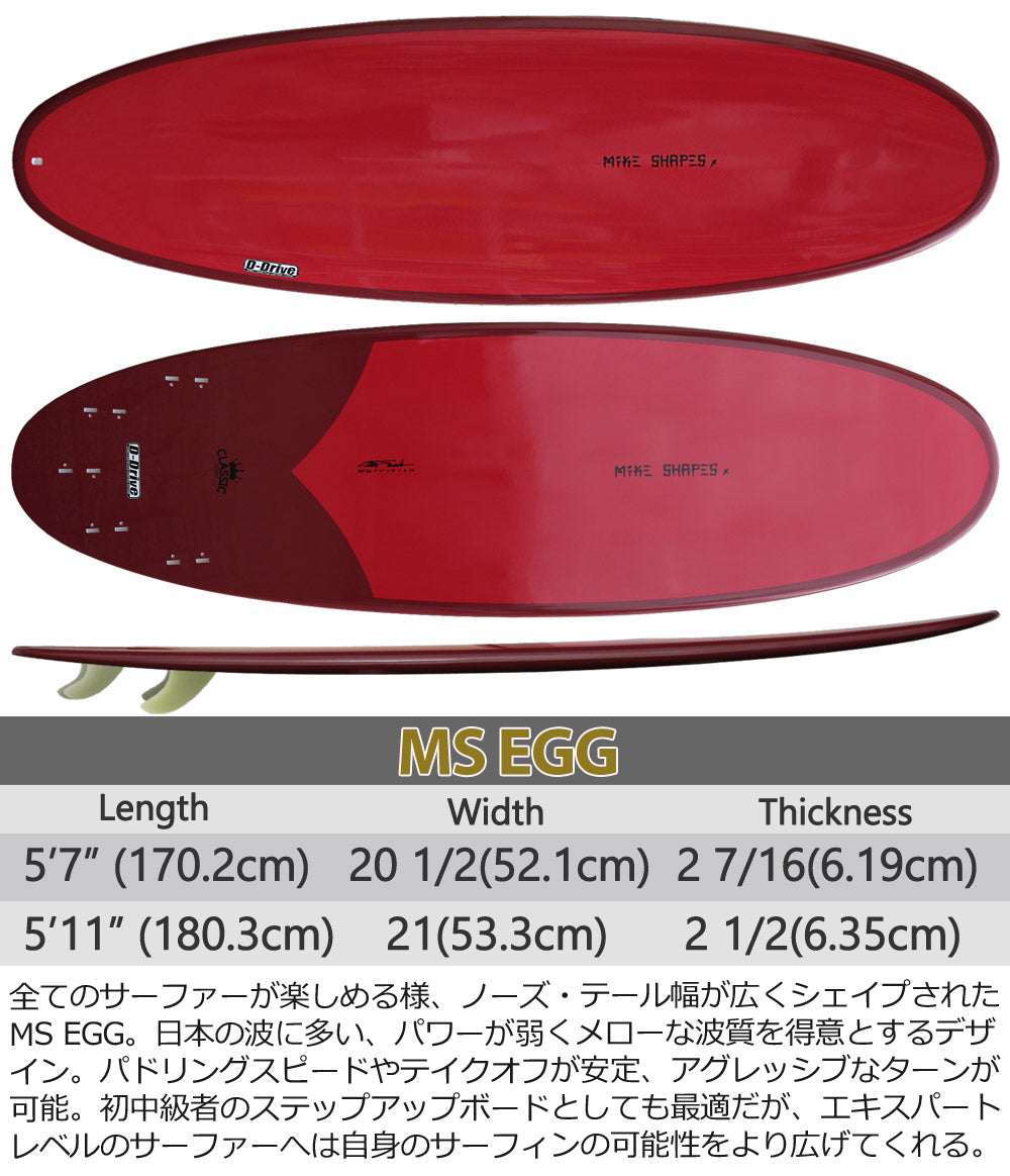 サーフボード マイクシェイプス MIKE SHAPES MS EGG エッグボード ワインレッド 5'7 5'11 クラシック 営業所止め 送料無料