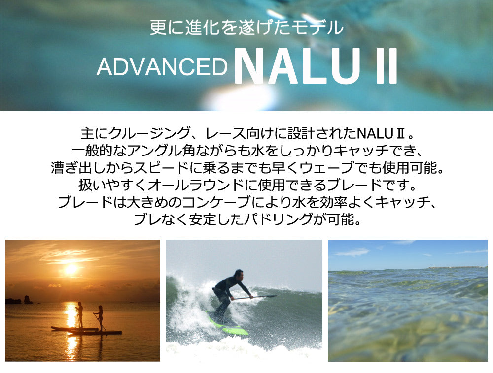 167cmカット済カーボンパドル NALU2 1PC ADVANCED アドバンス SUP サップ オールマット仕上げ パドルボード 西濃運輸営業所止め 送料無料