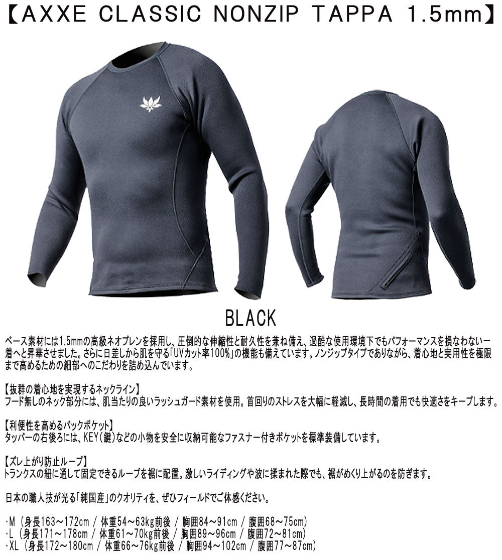国産モデル AXXE CLASSIC NONZIP TAPPA 1.5mm / アックスクラシック ノンジップ タッパ ウェットスーツ サーフィン ジャージ 春夏秋用