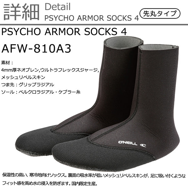 O'NEILL PSYCHO ARMOR SOCKS 4  / オニール サイコアーマーソックス 4 先丸 AFW-810A3  サーフブーツ サーフィン SUP 冬用