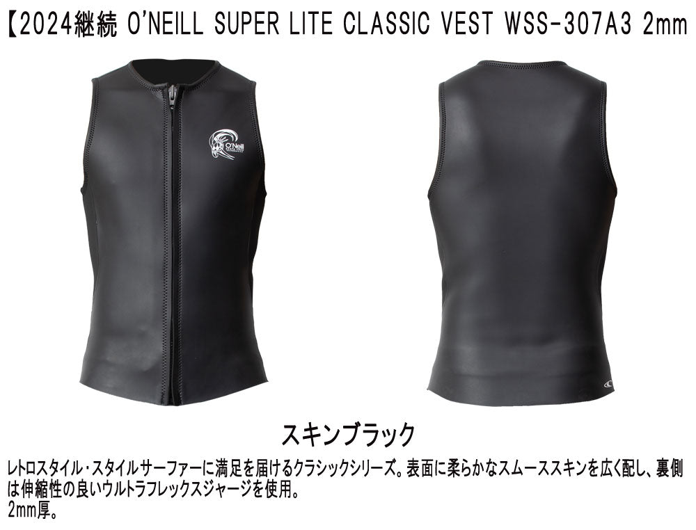 2024継続 O'NEILL SUPER LITE CLASSIC VEST / オニール スーパーライトクラシック ベスト 2mm WSS-307A3 ウェットスーツ サーフィン フロントジップ スキン ジャージ 夏用