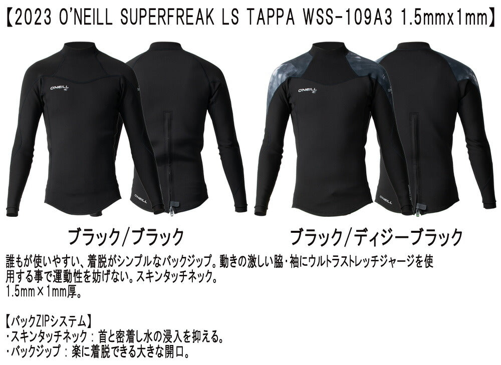 2024継続 O'NEILL SUPERFREAK LS TAPPA / オニール スーパーフリーク ロングスリーブタッパー1.5mm×1mm WSS-109A3 ウェットスーツ サーフィン バックジップ ジャージ 夏用