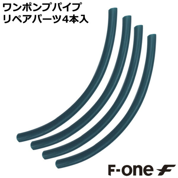F-ONE ワンポンプパイプ リペア用品4本セット ウイング カイト エフワン ウイングフォイル カイトフォイル メール便対応