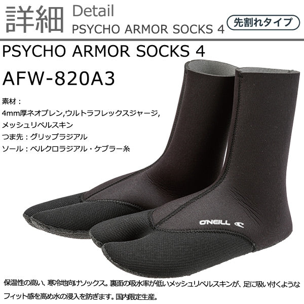 O'NEILL PSYCHO ARMOR SOCKS 4  / オニール サイコアーマーソックス 4 指割 AFW-820A3  サーフブーツ サーフィン SUP 冬用