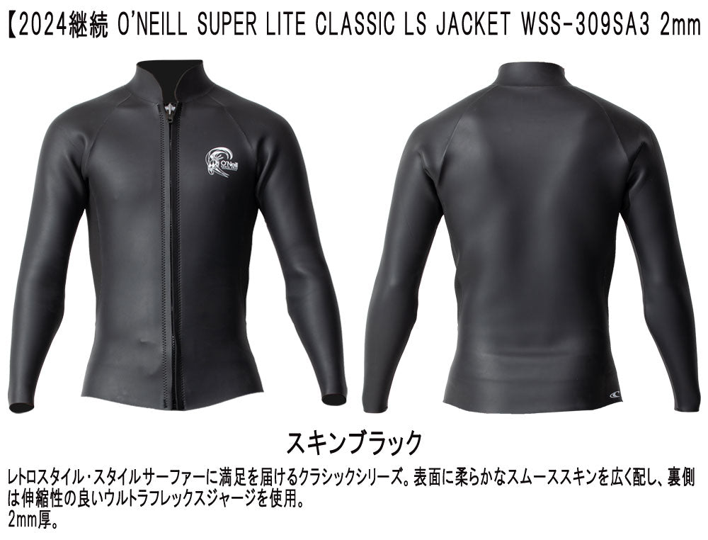 2024継続 O'NEILL SUPER LITE CLASSIC LS JACKET / オニール スーパーライトクラシック ロングスリーブタッパ 2mm WSS-309SA3 ウェットスーツ サーフィン フロントジップ スキン ジャージ 夏用