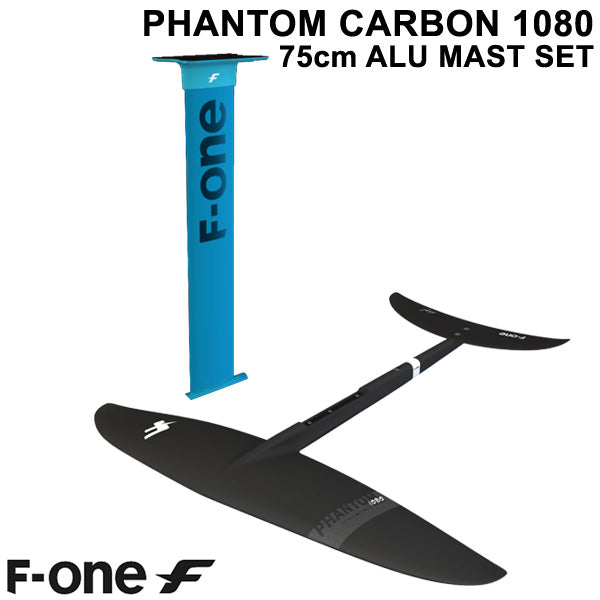 F-ONE FOIL フォイルセット PHANTOM 1080 75cmアルミマストセット ウィングフォイル SUP サーフフォイル 送料無料