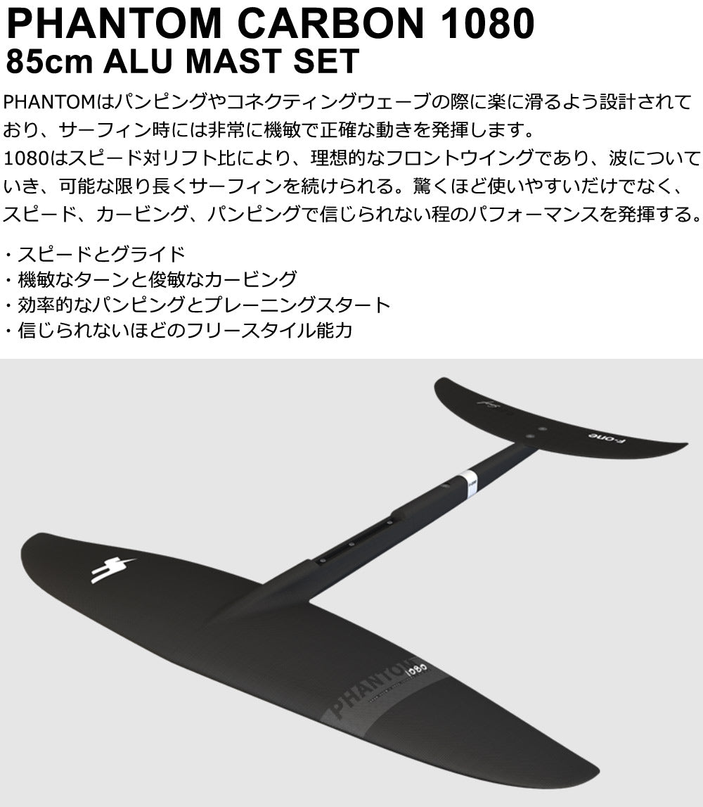 F-ONE PHANTOM 1080 85cmアルミマストセット エフワン FOIL フォイルセット ウイングフォイル SUPフォイル サーフフォイル 送料無料