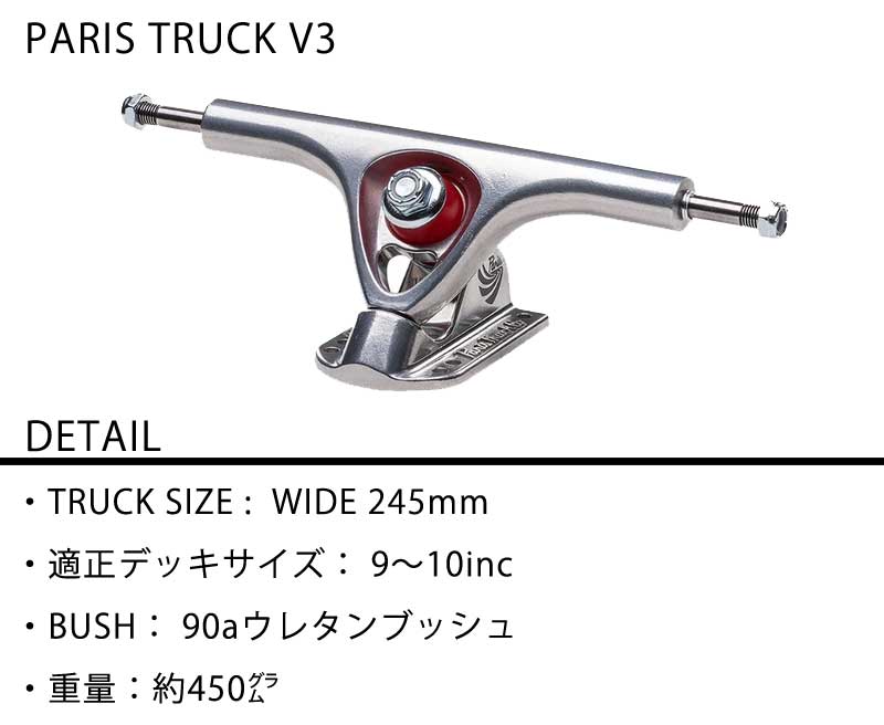 PARIS TRUCK/パリストラック V3 180mm 50° POLISH ロングスケートボード ロングボード ロンスケ スノーボード スケボー ARBOR LOADED