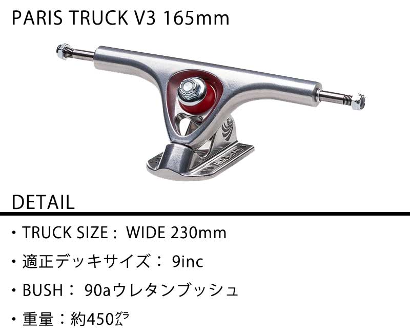 PARIS TRUCK/パリストラック V3 165mm 50° ロングスケートボード ロングボード ロンスケ スノーボード スケボー ARBOR LOADED