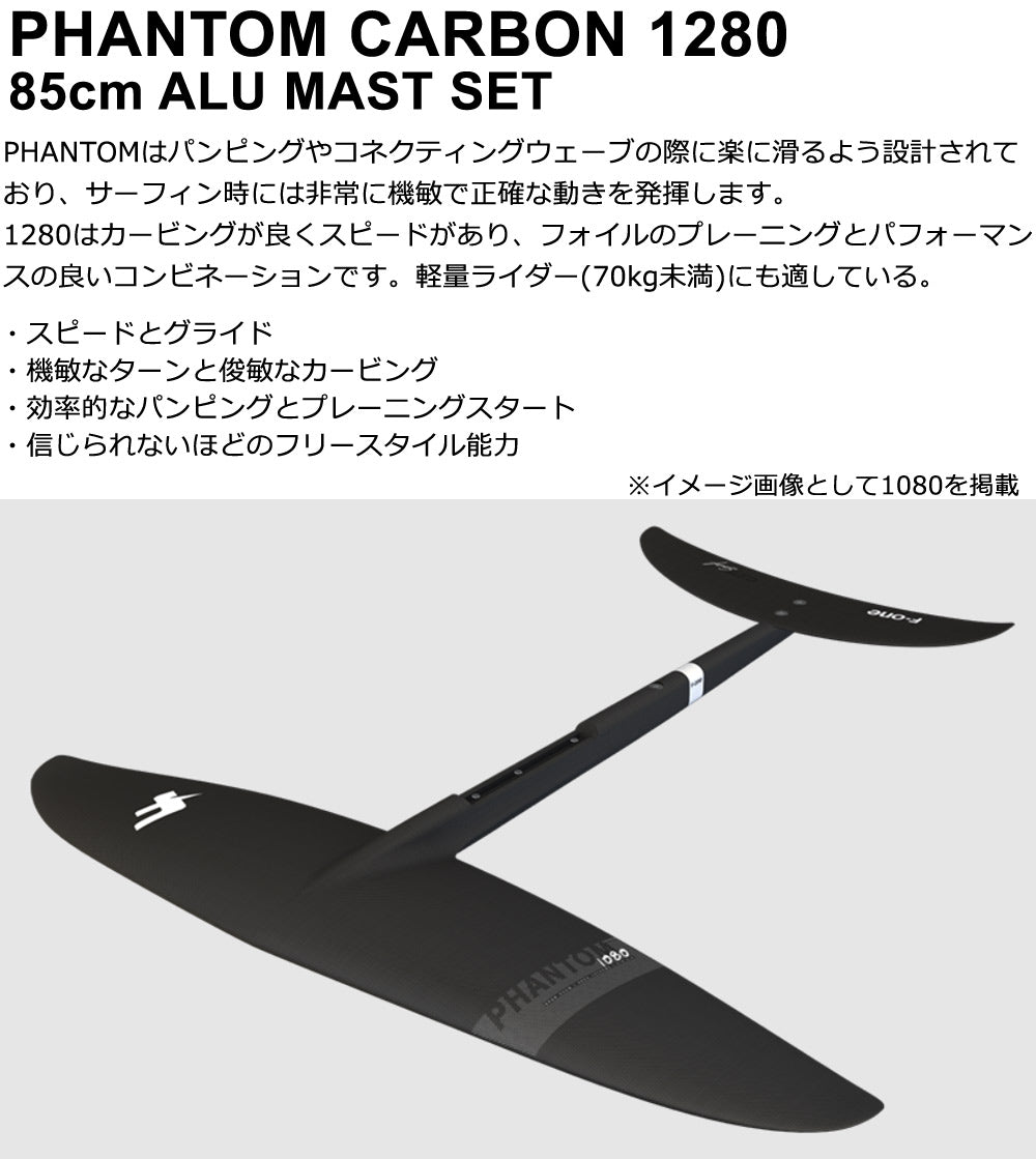 F-ONE PHANTOM 1280 85cmアルミマストセット エフワン FOIL フォイルセット ウイングフォイル SUPフォイル サーフフォイル 送料無料
