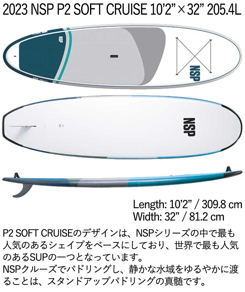 取り寄せ商品 2023 NSP SUP 10'2 X 32 P2 SOFT CRUISE サップ パドルボード ソフトボード 営業所止め