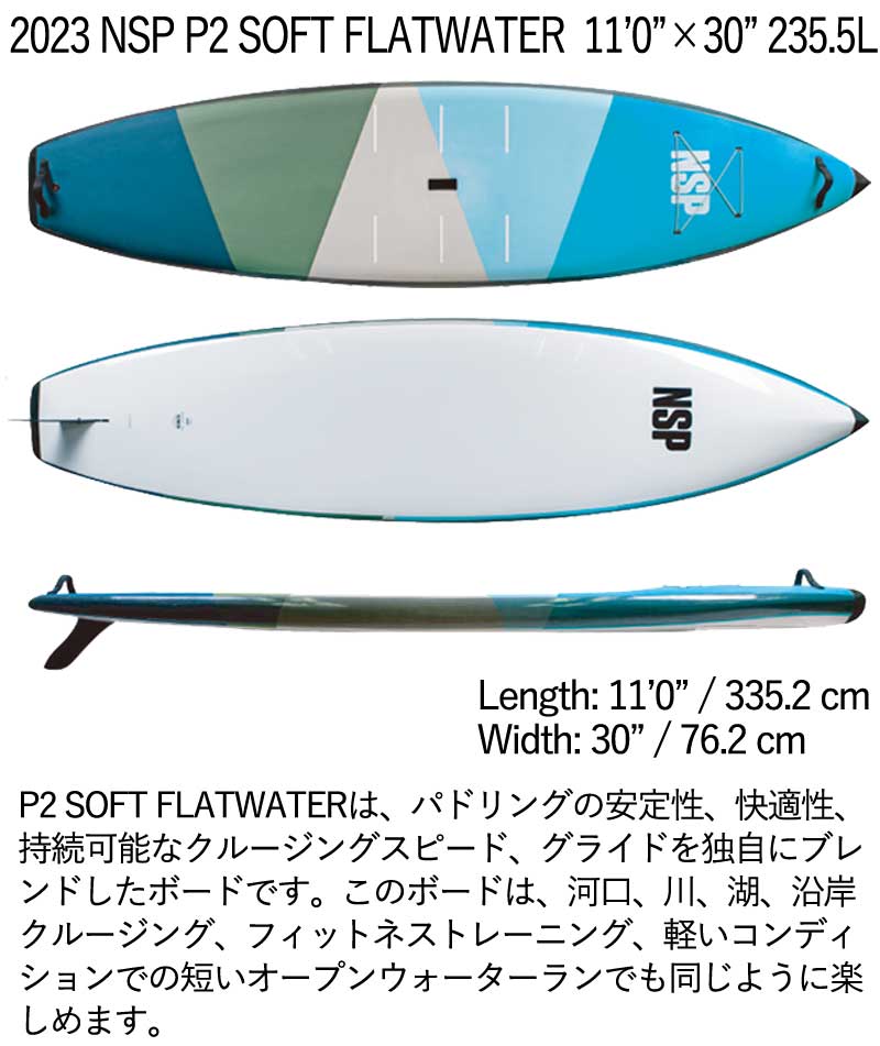 取り寄せ商品 2023 NSP SUP 11'0 X 30 P2 SOFT FLATWATER サップ パドルボード ソフトボード 営業所止め