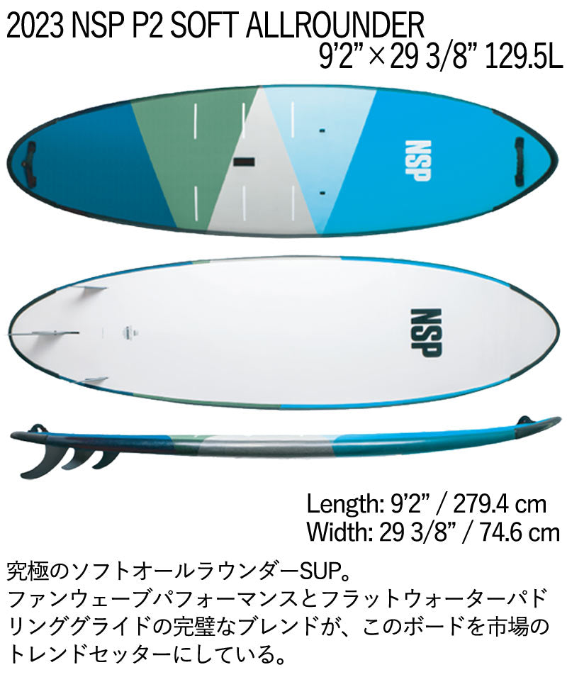 取り寄せ商品 2023 NSP SUP 9'2 X 29 3/8 P2 SOFT ALLROUNDER サップ パドルボード ソフトボード 営業所止め