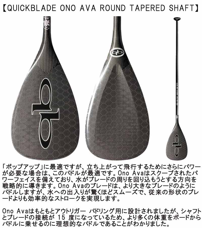 QUICKBLADE ONO AVA ROUND TAPERED SHAFT / クイックブレード オノアヴァ ラウンドテーパーシャフト カーボンパドル SUP サップ スタンドアップパドルボード 営業所止め 送料無料