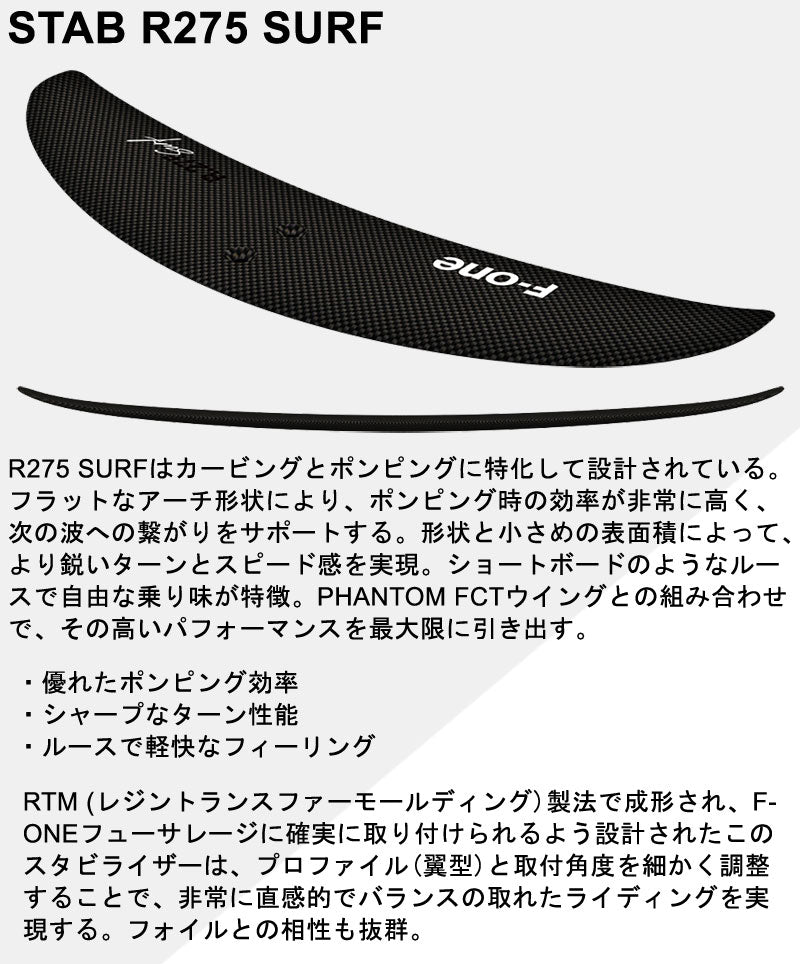 F-ONE STAB R275 SURF エフワン スタビ スタビライザー カーボン フォイル ウイングフォイル サーフフォイル 送料無料