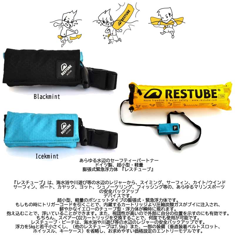 RESTUBE ACTIVE / レスチューブ アクティブ 緊急浮力体 RT-0101-HI RT-0101-HBI SUP サップ スタンドアップパドルボード カヤック シュノーケリング ボート マリンスポーツ