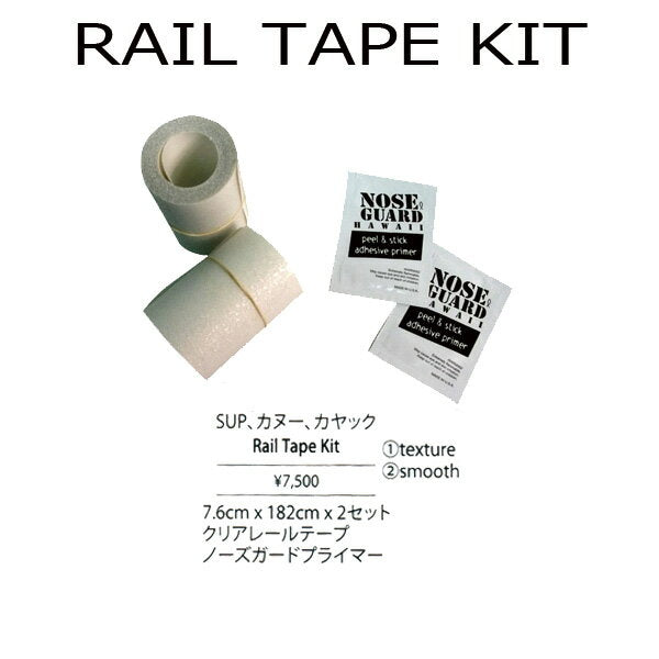 パドル、カヌー、カヤック用レールテープキット SURFCO RAIL TAPE KIT / レールガード パドルボード レイル保護テープ パドルボード SUP用 サップ