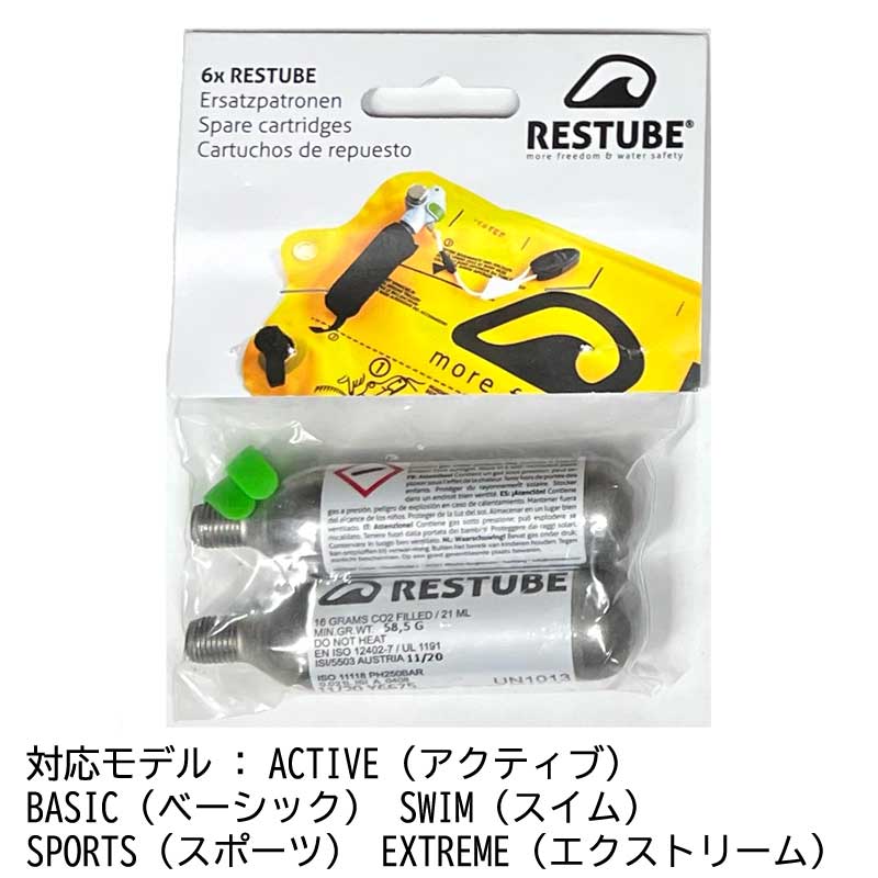 RESTUBE / レスチューブ スペアカートリッジ 16g 緊急浮力体 SUP サップ パドルボード カヤック シュノーケリング ボート マリンスポーツ