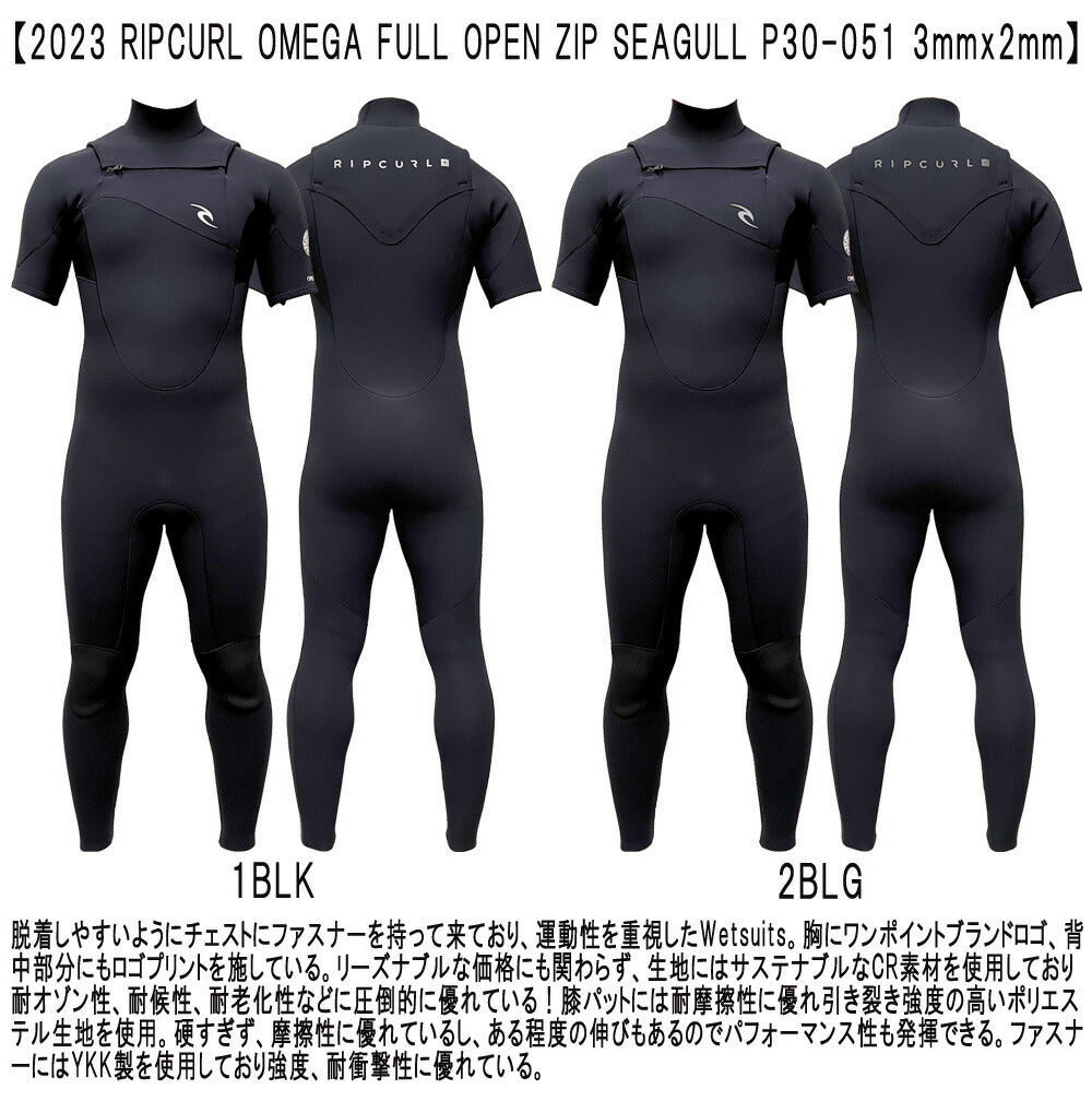 2023 RIPCURL OMEGA FULL OPEN ZIP SEAGULL / リップカール フルオープンジップ シーガル 3mm×2mm P30-051 ウェットスーツ サーフィン フラップ ジャージ 夏用