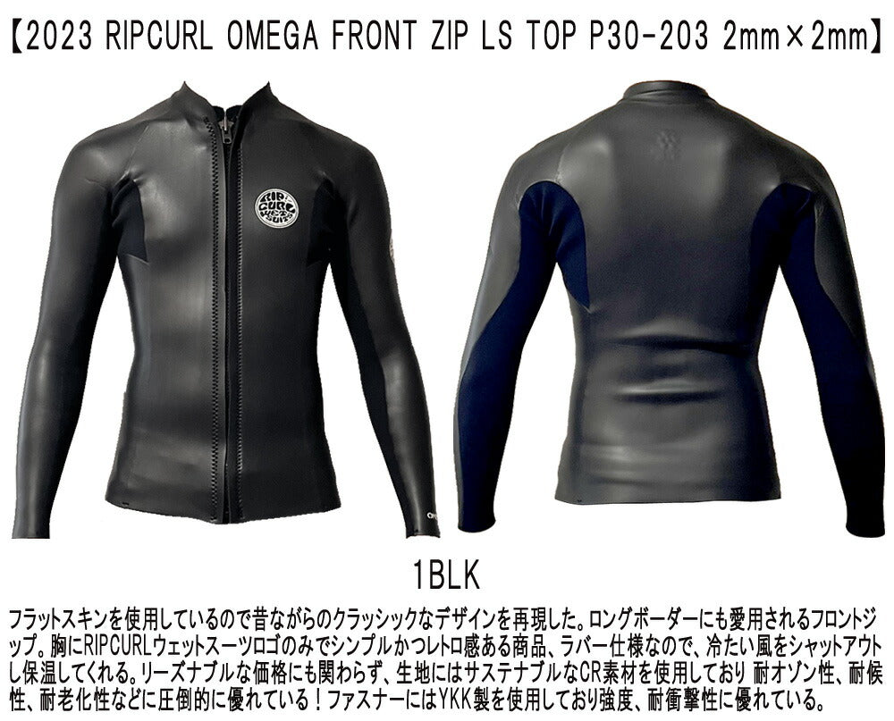 2023 RIPCURL OMEGA CLASSIC FRONT ZIP LS TOP / リップカール クラシック フロントジップ ロングスリーブ トップ 2mm×2mm P30-203 ウェットスーツ 長袖タッパー サーフィン スキン ジャージ 夏用