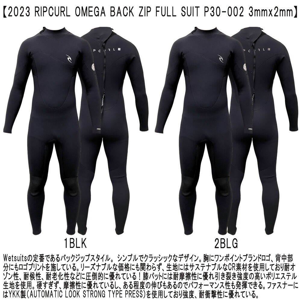 2023 RIPCURL OMEGA BACK ZIP FULL SUIT / リップカール バックジップ フルスーツ 3mm×2mm P30-002 ウェットスーツ サーフィン ジャージ 春秋用