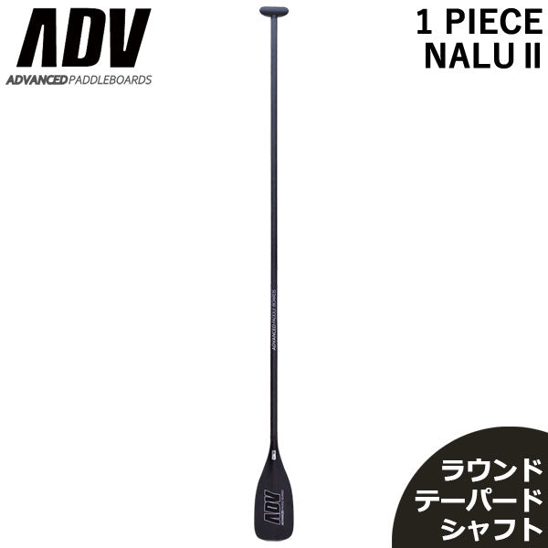 SUP サップ 1PC PROLIGHT NALU2 ラウンドテーパードシャフト カーボンパドル オールマット仕上げ ADVANCED アドバンス パドルボード 営業所止め 送料無料