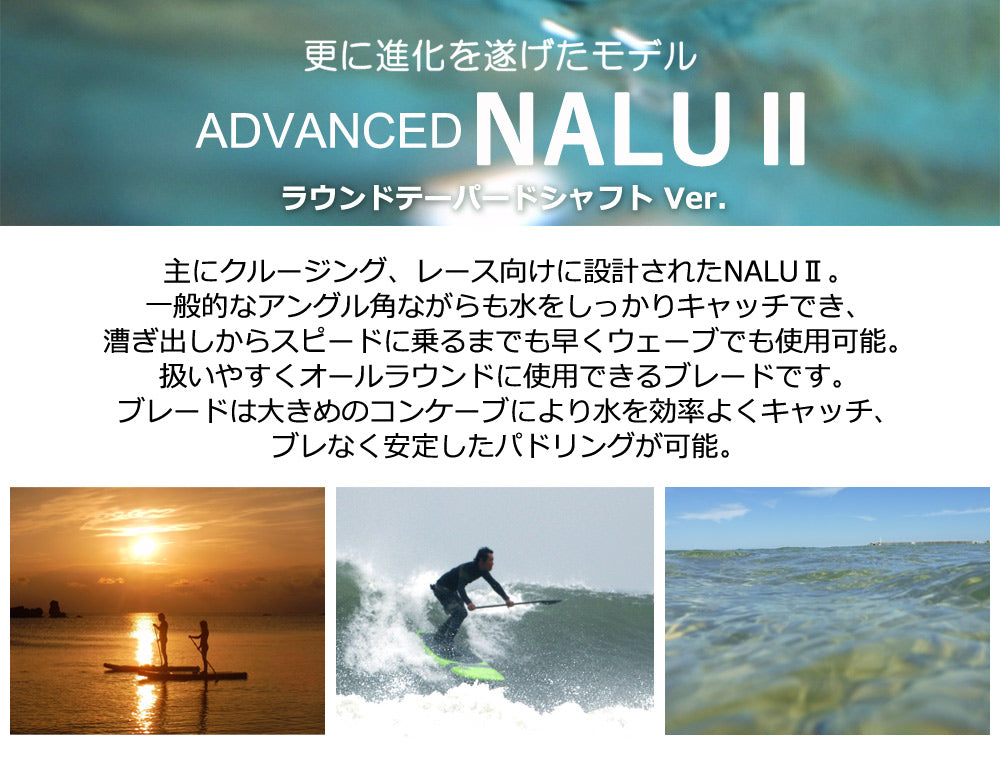 SUP サップ 1PC PROLIGHT NALU2 ラウンドテーパードシャフト カーボンパドル オールマット仕上げ ADVANCED アドバンス パドルボード 営業所止め 送料無料